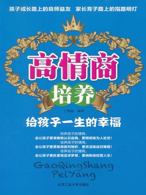 cover image of 高情商培养 (Develop High EQ)